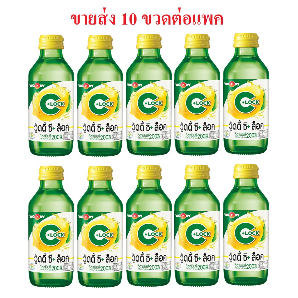 ยกแพ็ค Woody C+ Lock วู้ดดี้ ซี+ล็อค ขายส่ง 10 ขวด/แพค Woody C วู้ดดี้ซีเครื่องดื่มวิตามินซี 140 มล.