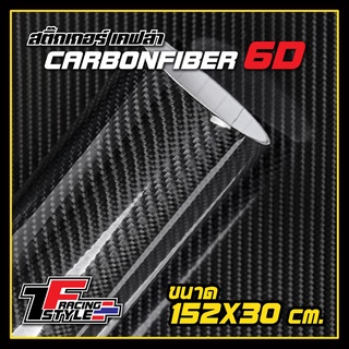 Sticker Kevlar carbon สติ๊กเกอร์ เคฟล่า คาร์บอน 6D คุณภาพสูง ขนาด 152x30 cm (Alicar แท้) เยอร์มันแท้