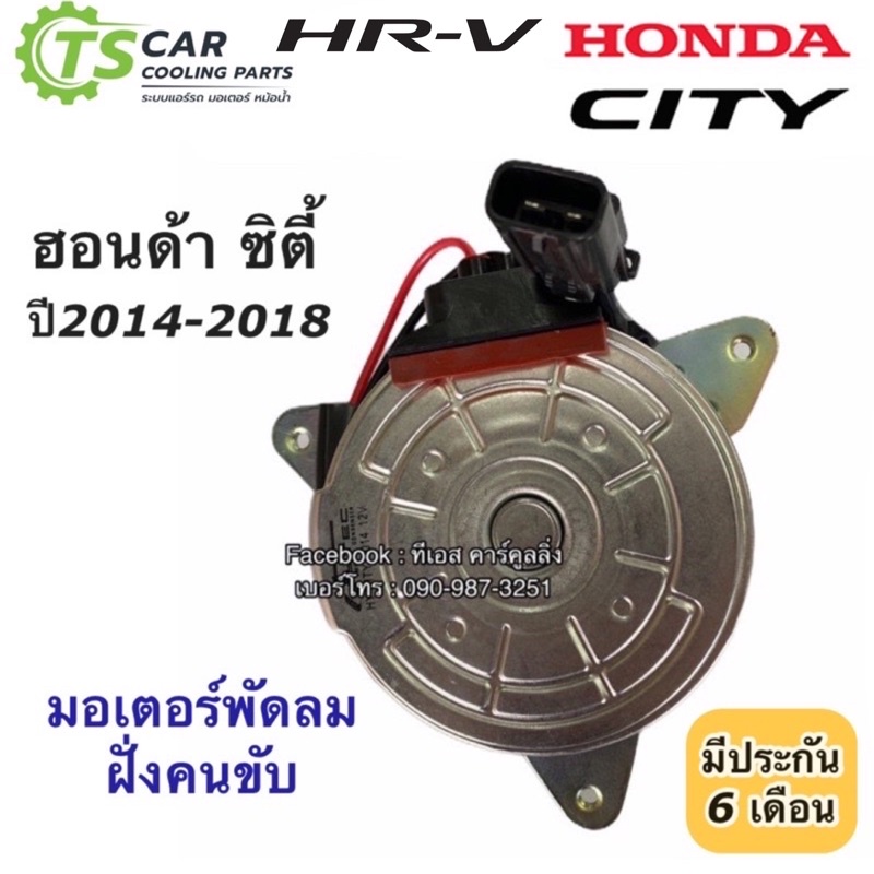 มอเตอร์พัดลม หม้อน้ำ ฮอนด้า City ซิตี้ HRV ปี2014-18 ฝั่งคนขับ หมุนซ้าย Honda City HR-V มอเตอร์