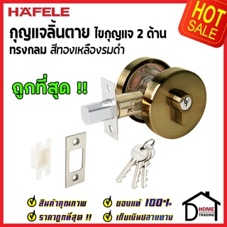 ถูกที่สุด HAFELE กุญแจลิ้นตายทรงกลม 2 ด้าน Double Deadbolt สีทองเหลืองรมดำ 489.10.551 ชุดล๊อคประตูลิ้นตาย ของแท้100%