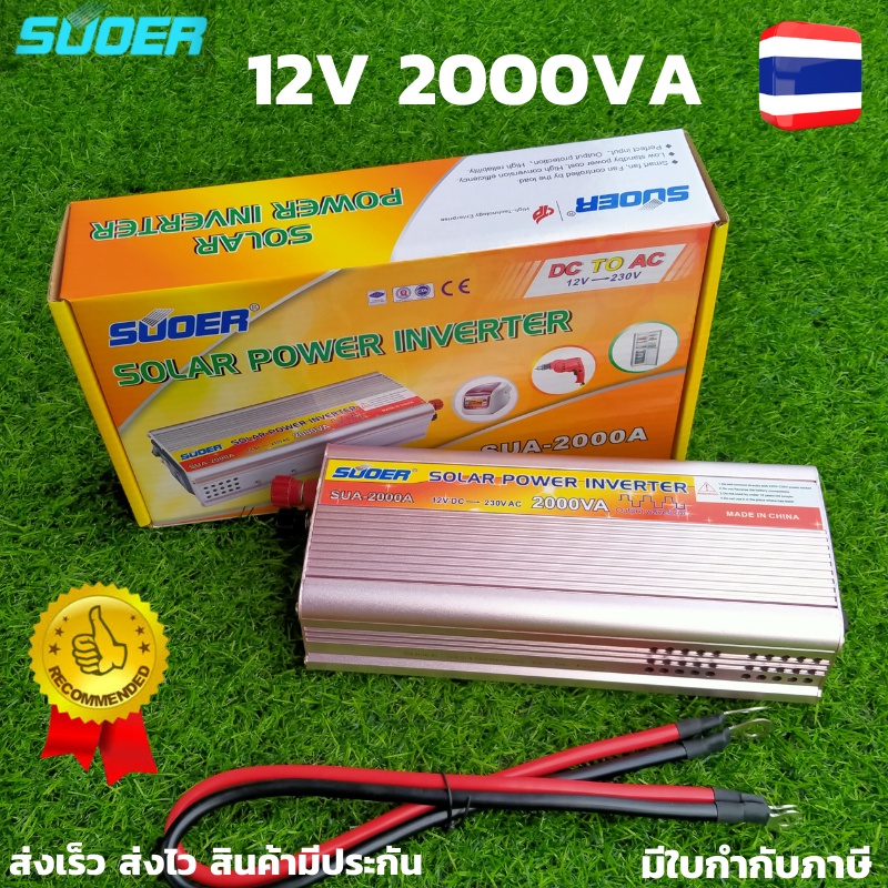 SUOER อินเวอร์เตอร์ Inverter ขนาด 2000VA (750W) แปลงไฟแบตเตอรี่ DC 12V เป็น AC 220V Model: SUA-2000V