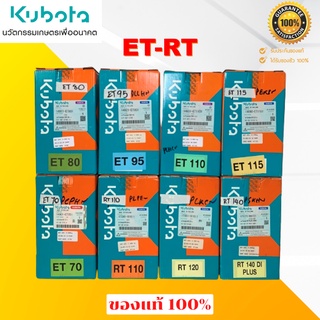 อะไหล่ชุดคูโบต้า (ชุดปลอกลูกสูบ) ET RT แท้ 100% ปลอกสูบ ลูกสูบ ชุดแหวนลูกสูบ ยางรัดปลอกสูบ มีครบในชุดเดียว.