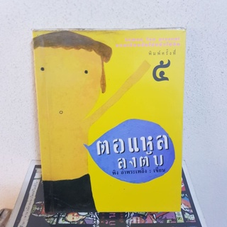 #2802 ตอแหลลงตับ / พิง ลำพระเพลิง หนังสือมือสอง