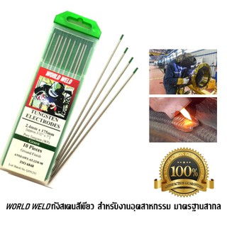 ลวดทังสเตนสีเขียว Tungsten Electrode (WP) World Weld บรรจุ 10เส้น/กล่อง