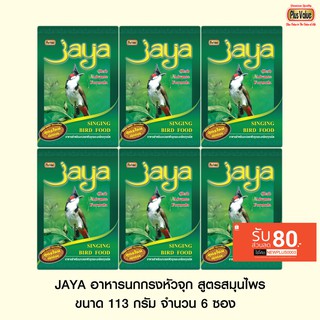 JAYA อาหารนกกรงหัวจุก สูตรสมุนไพร ขนาด 113 กรัม จำนวน 6 ซอง