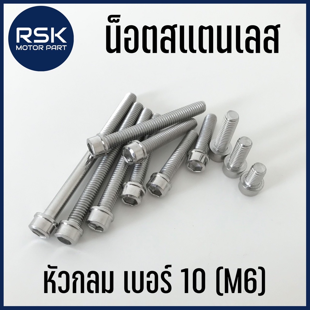 น๊อต แสตนเลส น๊อตแต่ง แท้ หัวกลม หัวล้าง เบอร์10 (M6) สำหรับมอเตอร์ไซค์ ไม่ขึ้นสนิม พร้อมส่งทุกออเดอร์ ราคาต่อ 1 ตัว