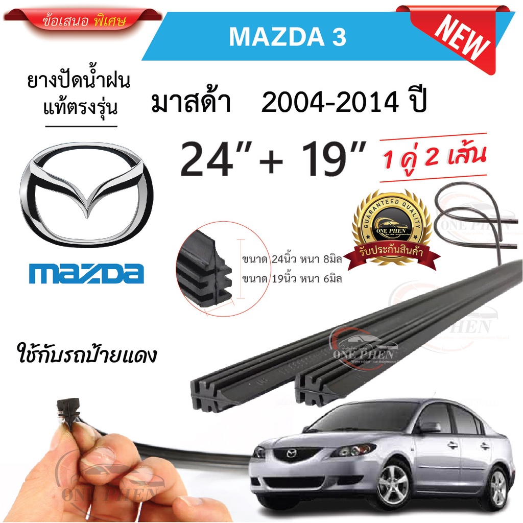 ยางปัดน้ำฝนแท้ Mazda2 มาสด้า2 ตั้งแต่ปี 2007-2023 ทุกรุ่น