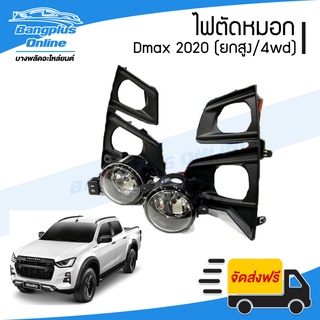 ไฟสปอร์ตไลท์/ไฟตัดหมอก Isuzu Dmax (ดีแม็ก) 2020 (ตัวยกสูง)(4wd)(ครบชุด) - BangplusOnline