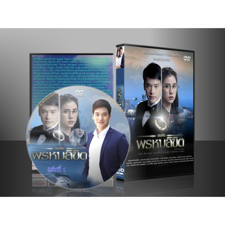 DVDละครไทย เธอคือพรหมลิขิต (สุกฤษฎิ์/เอสเธอร์) DVD 4 แผ่นจบ