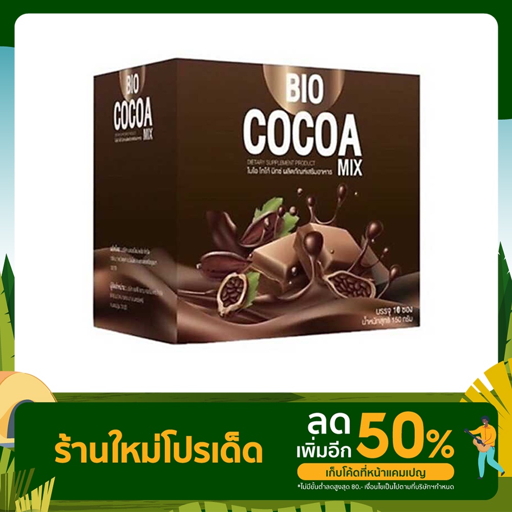 🍀 พร้อมส่ง 🍀 Bio Cocoa