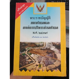 9789742880019 : พรบ.สภาตำบลและองค์การบริหารส่วนตำบล 2537