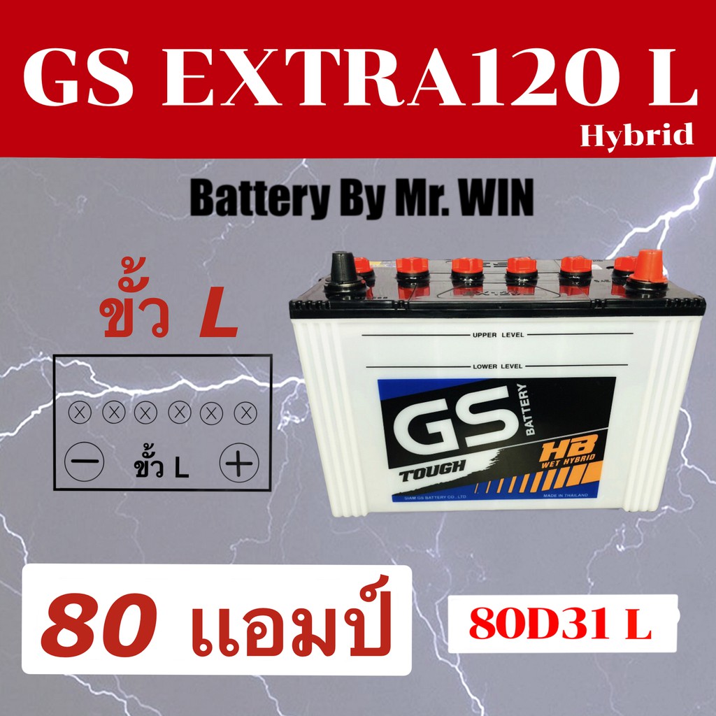 แบตเตอรี่รถยนต์ GS EXTRA 120 L ไฮบริด 80D31L 80 แอมป์ ใส่กะบะ2500cc วีโก้ ดีแมกซ์ ไทรทัน  พร้อมใช้งา