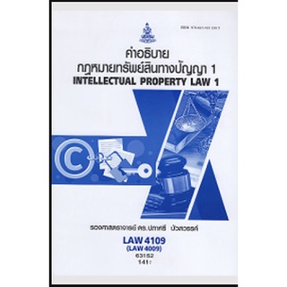 ตำราราม LAW4109 (LAW4009) 63152 คำอธิบายกฎหมายเกี่ยวกับทรัพย์สินทางปัญญา 1