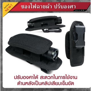 ซองไฟฉายผ้า ปรับองศา