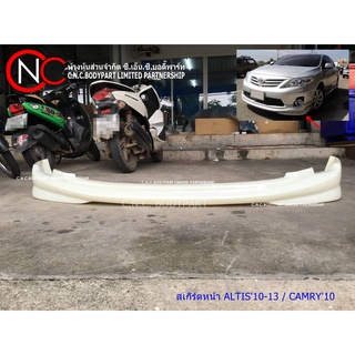 สเกิร์ตหน้า TOYOTA COROLLA ALTIS ปี 2010-2013 / CAMRY ปี 2010-2013