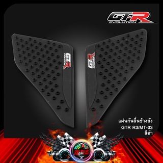 แผ่นกันลื่นข้างถัง GTR R3/MT03