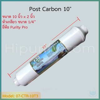 ไส้กรอง Post Carbon (CTR) กะลามะพร้าว 10 นิ้ว (หัวเกลียว)