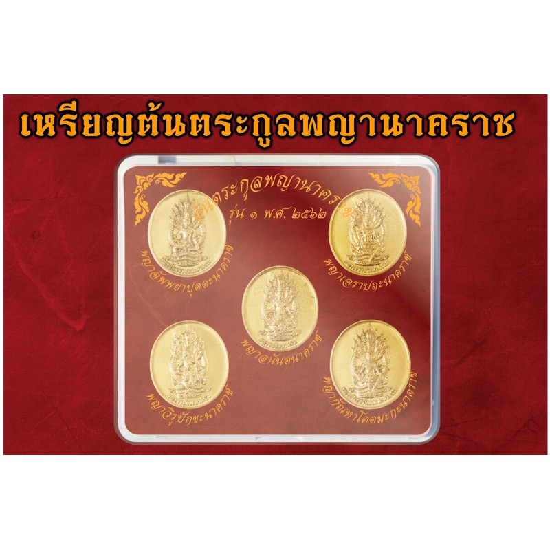 ชุดเหรียญต้นตระกูลพญานาค 1 เซ็ต 5 เหรียญ แถมฟรีแผ่นยันต์โลหะปู่ศรีสุทโธ 1 แผ่น