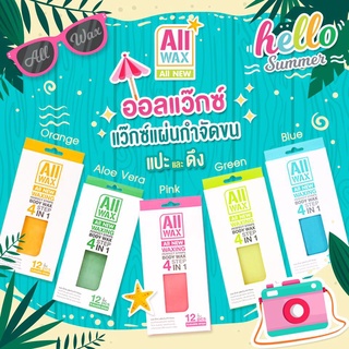 All Wax ออล แว๊กซ์ แวกซ์กำจัดขนแบบแผ่น 1กล่อง 12ชิ้น (5กลิ่น)