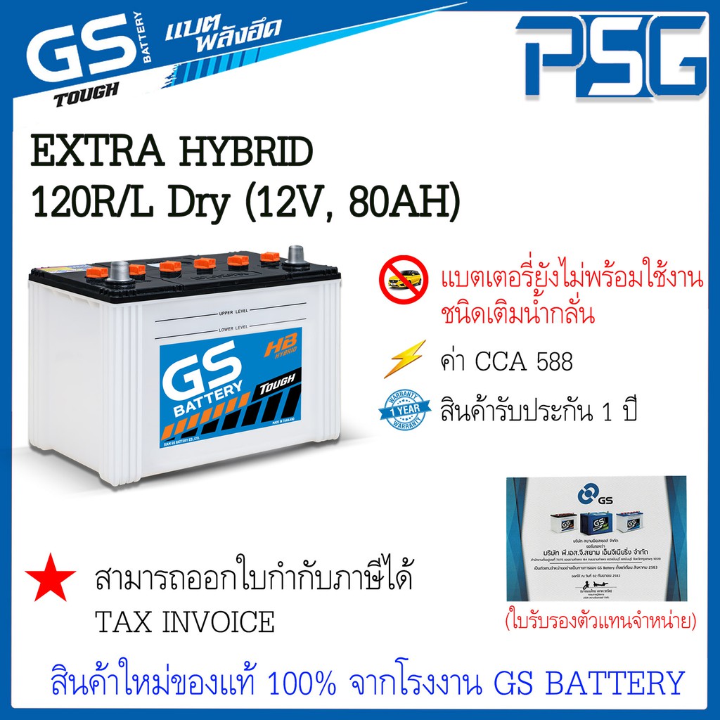 EXTRA120 Dry GS อึด ทนนาน คุ้มค่าทุกการใช้งาน แบตเตอรี่ไฮบริด ไม่พร้อมใช้งาน สินค้าใหม่ ตัวแทนจำหน่า