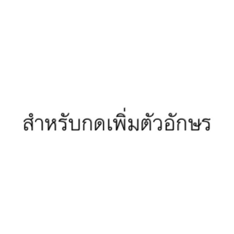 ใช้สำหรับกดเพิ่มเติม เพิ่มตัวอักษร 55-270
