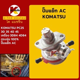 ปั๊มแย็ก AC เครื่อง 3D84 4D84 โคมัตสุ KOMATSU PC25/30/35/40/45 ปั๊มโซล่า ปั๊มดีเซล ปั๊มน้ำมัน อะไหล่-ชุดซ่อม แมคโค รถขุด