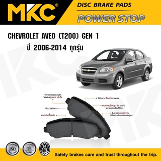 ผ้าเบรคหน้า หลัง CHEVROLET AVEO เชฟโรเลต อาวีโอ้ 1.4,1.6 (T200), Gen1 ปี 2006-2014