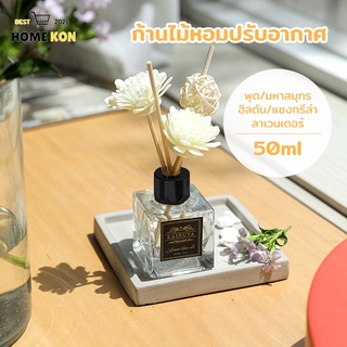 ก้านไม้หอม ก้านน้ำหอม ปรับอากาศ 50มล พร้อมกล่อง น้ำมันหอมระเ…