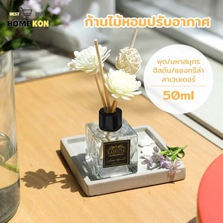 ก้านไม้หอม ก้านน้ำหอม ปรับอากาศ 50มล พร้อมกล่อง น้ำมันหอมระเหย น้ำหอมอโรม่า ก้านไม้หอมปรับอากาศ