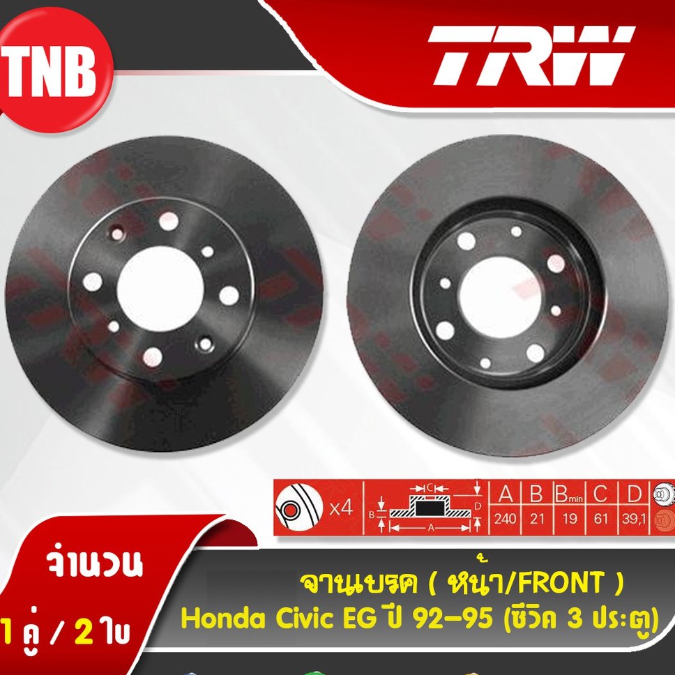 TRW จานเบรค Honda Civic EF EG EK ES dimension FD FB FC FK จานเบรก