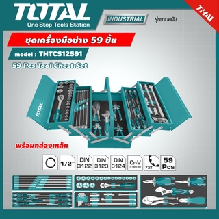 TOTAL 🇹🇭  ชุดเครื่องมือช่าง รุ่น THTCS12591 59 ชิ้ พร้อมกล่องเหล็ก Tools Set เครื่องมือช่าง เครื่องมือ - ไม่รวมค่าขนส่ง