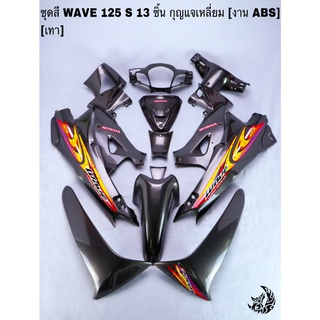 ชุดสี เฟรมรถ (แฟริ่ง, กรอบรถ) WAVE 125S หัวเถิก 13ชิ้น (กุญแจเหลี่ยม,กุญแจกลม) สีเทา ติดสติ๊กเกอร์ให้ งานABS