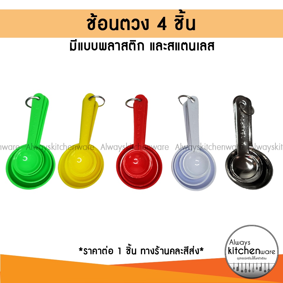 ช้อนตวง 4 ขนาด ช้อนตวงส่วนผสม ช้อนตวงพลาสติก ช้อนตวงสแตนเลส อย่างดี ขนาด 2,3,6,18 cc.