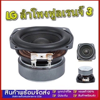 LG ลำโพงฟูลเรนจ์ 3 นิ้ว 4Ω 15W midwoofer เบสเสียงกลาง ลำโพงเครื่องเสียงรถยนต์ ลําโพงซับวูฟเฟอร์ full range speaker