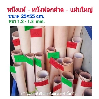 หนังฟอกฝาด💯25×55cm⚛หนังแท้ แผ่นใหญ่ หนา 1.2-1.8 mm