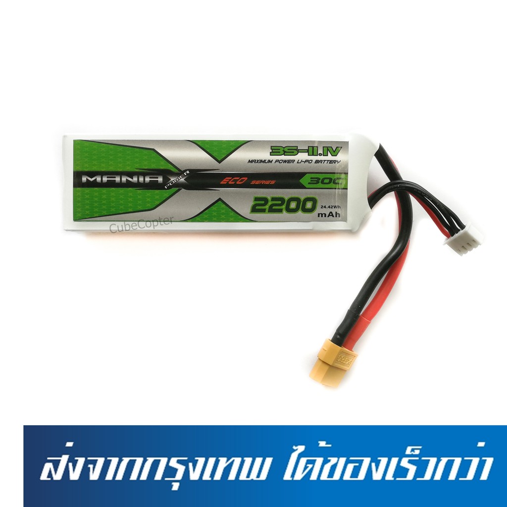 แบตเตอร์รี่ ลิโพ แรงดีไม่มีตกตลอดรอบ lipo 3s , 3เซลล์ ปลั้ก xt60 ยี่ห้อ Mania X 11.1v 2200mah 30c สำหรับชาว RC