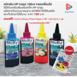 หมึกเติม Brother Inkjet 100ml ขวดเหลี่ยมใส