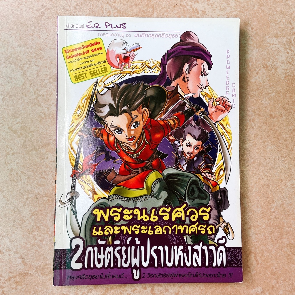 หนังสือการ์ตูนประวัติศาสตร์ พระนเรศวรและพระเอกาทศรถ  EQ plus มือสองสภาพดี