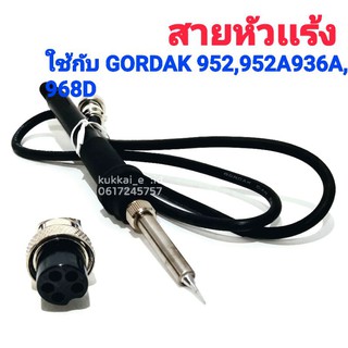 สายหัวเเร้ง ใช้กับ GORDAK 952,952A,936A,968D