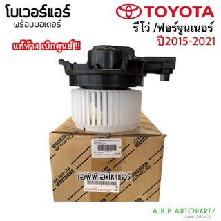 โบเวอร์ตู้หน้า (แท้ห้าง-K321) รีโว่ ฟอร์จูนเนอร์ ปี2015-21 โตโยต้า Toyota Revo Fortunner พัดลม ฟอร์จูนเนอร์ โบลวเวอร์