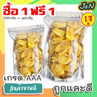 [ซื้อ 1 ฟรี 1] J&amp;N ขนุนอบกรอบ เกรดA หวาน กรอบ อร่อย ผลไม้อบกรอบ พร้อมส่งจากไทย!! โค้ด ราคาถูก ขนม ส่ง ฟรี