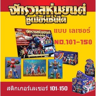 สติ๊กเกอร์จักรวาลหุ่นยนต์ เลเซอร์ เบอร์ 101-150