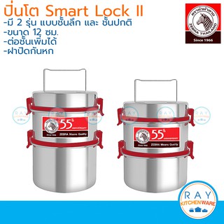 Zebra ปิ่นโต Smart Lock II 12,14 ซม. 2 ชั้น สีแดง 55 ปี,ฟ้าเทอร์คอยซ์,ส้ม ตราหัวม้าลาย ปิ่นโตสุญญากาศสแตนเลส