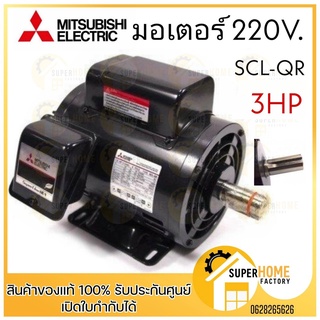 MITSUBISHI มอเตอร์ไฟฟ้า 3 HP 2 สาย 220V รุ่น SCL-QR มอเตอร์ 3hp 3แรงม้า มอเตอ IP-22 มิตซูบิชิ