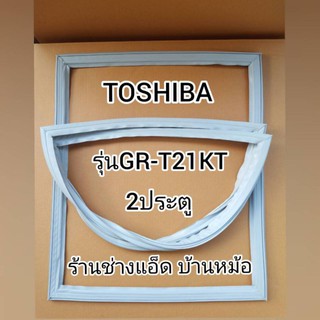 ขอบยางตู้เย็นTOSHIBA(โตชิบา)รุ่นGR-T21KT(2 ประตู)