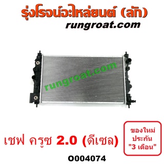 O004074 หม้อน้ำ รังผึ้งหม้อน้ำ แผงหม้อน้ำ เชฟ ครูซ ดีเซล 2.0 2000 CHEVROLET CRUZE 2012 2013 2014 ออโต้ กระปุก