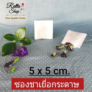 ซองชาเยื่อกระดาษ ถุงชา ถุงกรองชา 5x5 cm.50,100,300 ซอง (Tea bags)