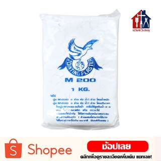 JOINTING PLASTER ยิปซั่ม ผงยิปซั่ม ปูนฉาบฝ้า M200 ขนาด 1 kg ใช้ฉาบบอร์ด รอยต่อแผ่นยิบซัม และรอยแตกของตึก