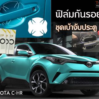 ฟิล์มกันรอย เบ้าจับมือประตู Toyota CHR