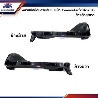 📦 พลาสติกยึดกันชน หน้า / กิ๊บล๊อคกันชนหน้า Toyota Commuter KDH222”2012-2013 (ขายึดกันชนหน้า)